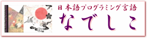 なでしこ開発:日本語プログラミング言語