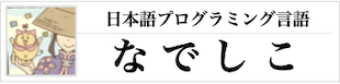 MenuBar - 日本語プログラミング言語「なでしこ3」